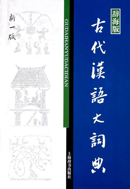 古代用語|古代汉语